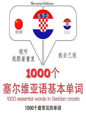 cover image of 在塞尔维亚croato 1000个基本词汇